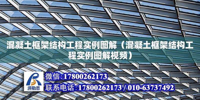 混凝土框架结构工程实例图解（混凝土框架结构工程实例图解视频）