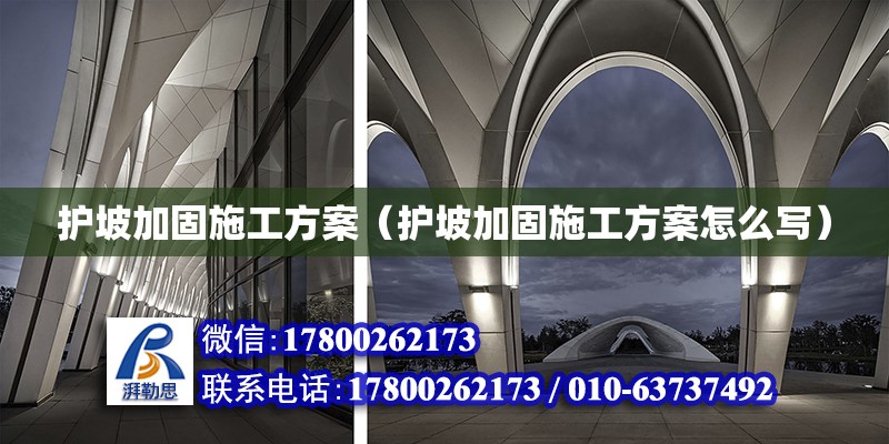 护坡加固施工方案（护坡加固施工方案怎么写） 钢结构网架设计