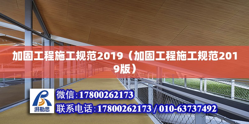 加固工程施工规范2019（加固工程施工规范2019版）