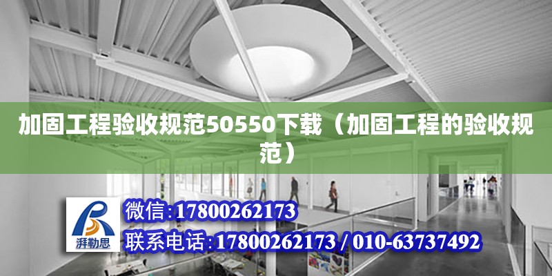 加固工程验收规范50550下载（加固工程的验收规范）