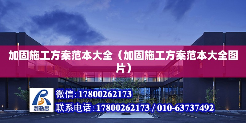 加固施工方案范本大全（加固施工方案范本大全图片）