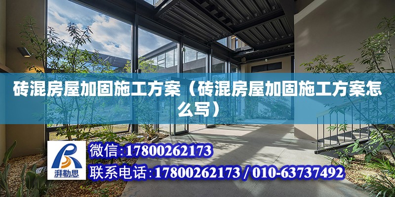 砖混房屋加固施工方案（砖混房屋加固施工方案怎么写） 钢结构网架设计