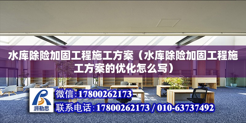 水库除险加固工程施工方案（水库除险加固工程施工方案的优化怎么写） 钢结构网架设计