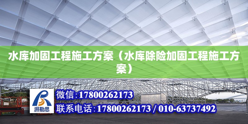 水库加固工程施工方案（水库除险加固工程施工方案） 钢结构网架设计