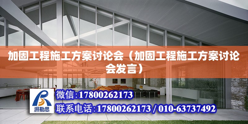 加固工程施工方案讨论会（加固工程施工方案讨论会发言） 钢结构网架设计