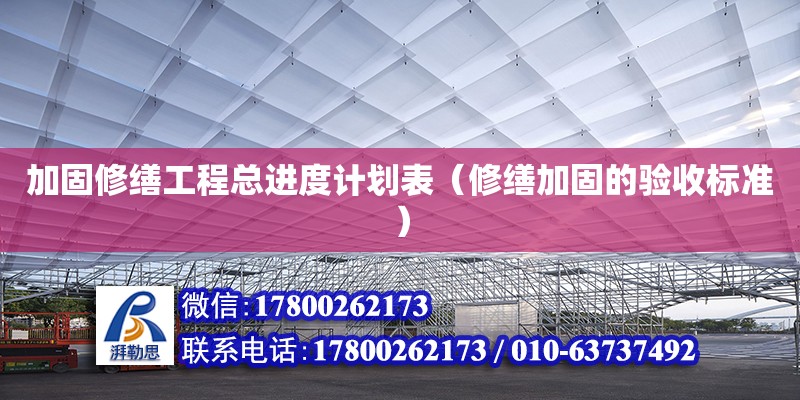 加固修缮工程总进度计划表（修缮加固的验收标准）