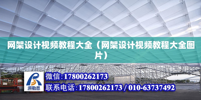 网架设计视频教程大全（网架设计视频教程大全图片） 钢结构网架设计