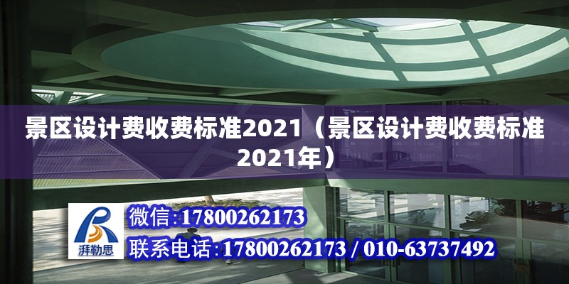 景区设计费收费标准2021（景区设计费收费标准2021年）