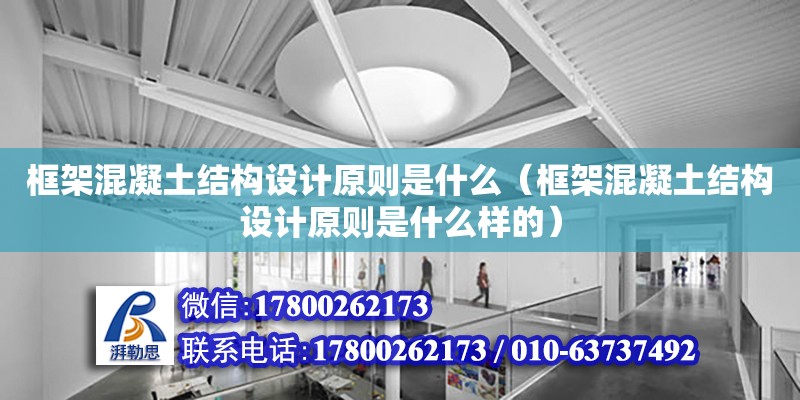 框架混凝土结构设计原则是什么（框架混凝土结构设计原则是什么样的）