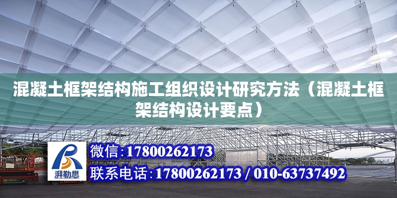 混凝土框架结构施工组织设计研究方法（混凝土框架结构设计要点）