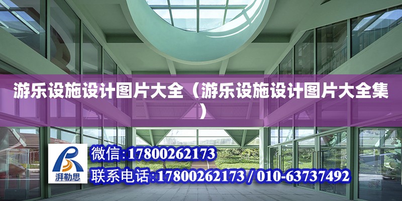 游乐设施设计图片大全（游乐设施设计图片大全集） 钢结构网架设计