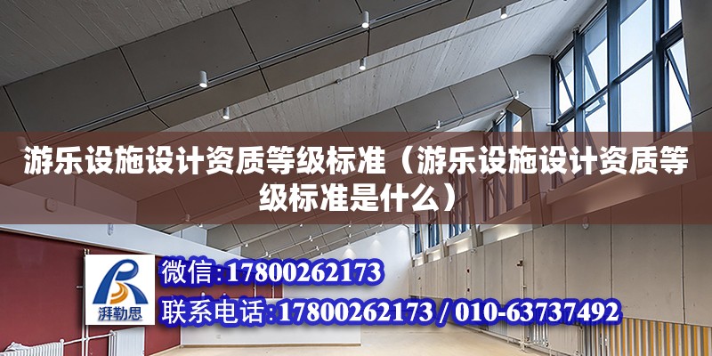 游乐设施设计资质等级标准（游乐设施设计资质等级标准是什么） 钢结构网架设计