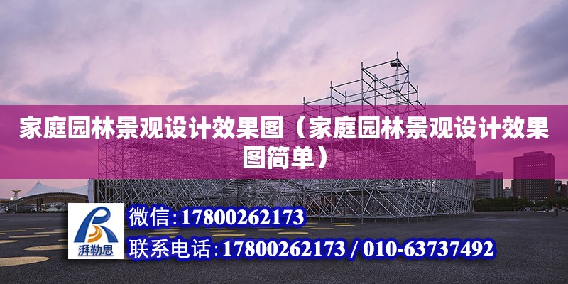 家庭园林景观设计效果图（家庭园林景观设计效果图简单） 钢结构网架设计