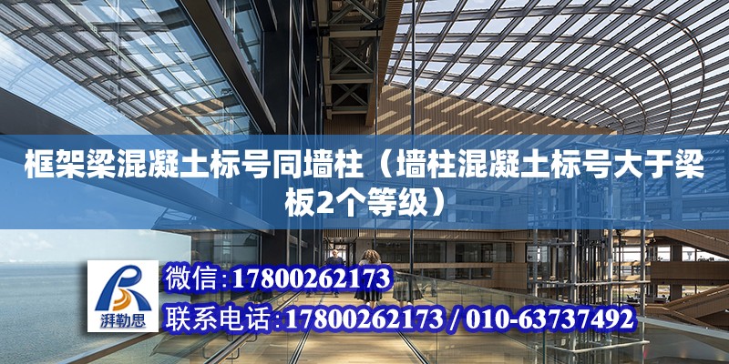 框架梁混凝土标号同墙柱（墙柱混凝土标号大于梁板2个等级） 钢结构网架设计