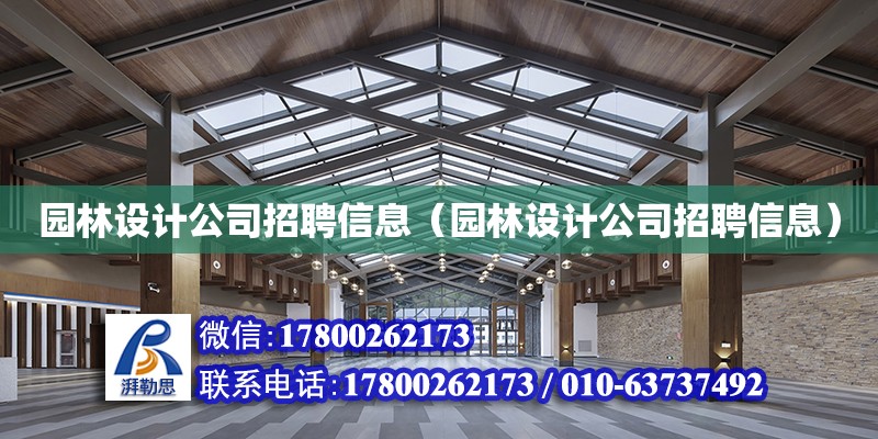 园林设计公司招聘信息（园林设计公司招聘信息） 钢结构网架设计