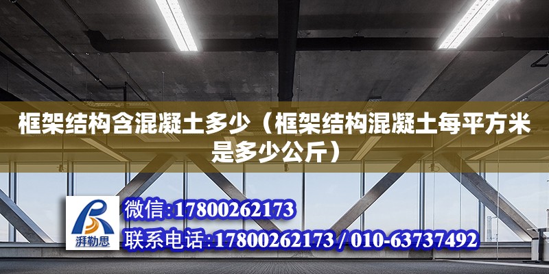 框架结构含混凝土多少（框架结构混凝土每平方米是多少公斤）