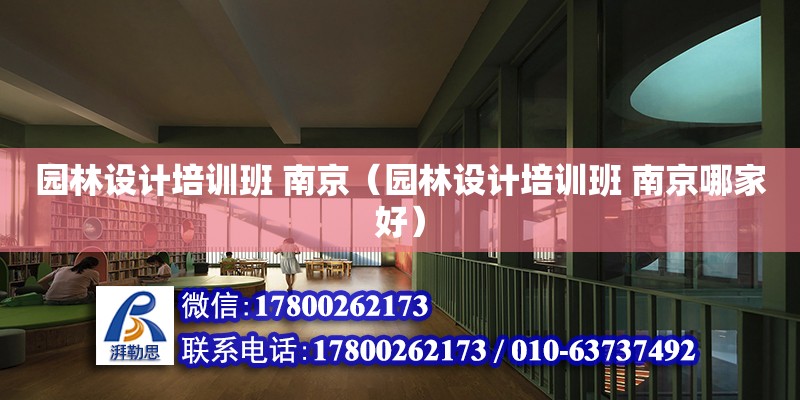 园林设计培训班 南京（园林设计培训班 南京哪家好） 钢结构网架设计