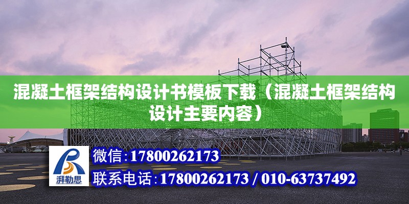 混凝土框架结构设计书模板下载（混凝土框架结构设计主要内容）