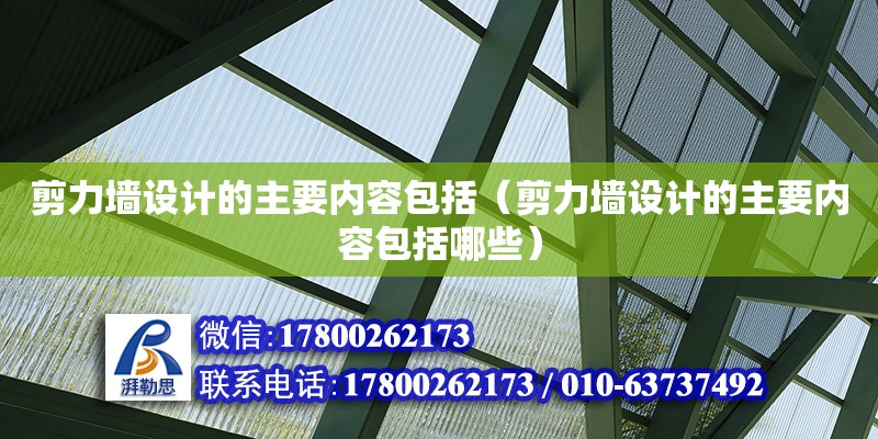 剪力墙设计的主要内容包括（剪力墙设计的主要内容包括哪些）