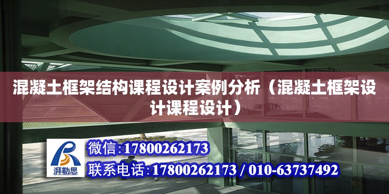 混凝土框架结构课程设计案例分析（混凝土框架设计课程设计）