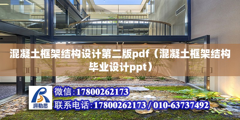 混凝土框架结构设计第二版pdf（混凝土框架结构毕业设计ppt）