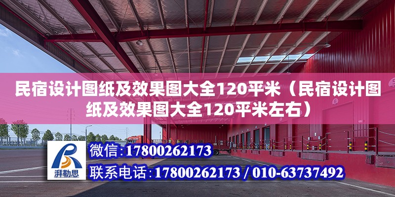 民宿设计图纸及效果图大全120平米（民宿设计图纸及效果图大全120平米左右） 钢结构网架设计