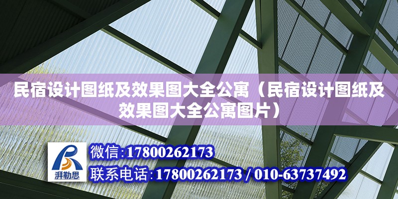 民宿设计图纸及效果图大全公寓（民宿设计图纸及效果图大全公寓图片）