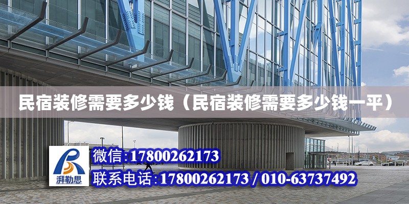 民宿装修需要多少钱（民宿装修需要多少钱一平）