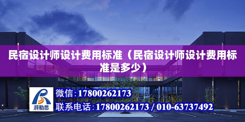 民宿设计师设计费用标准（民宿设计师设计费用标准是多少）