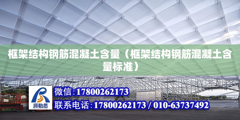 框架结构钢筋混凝土含量（框架结构钢筋混凝土含量标准） 钢结构网架设计