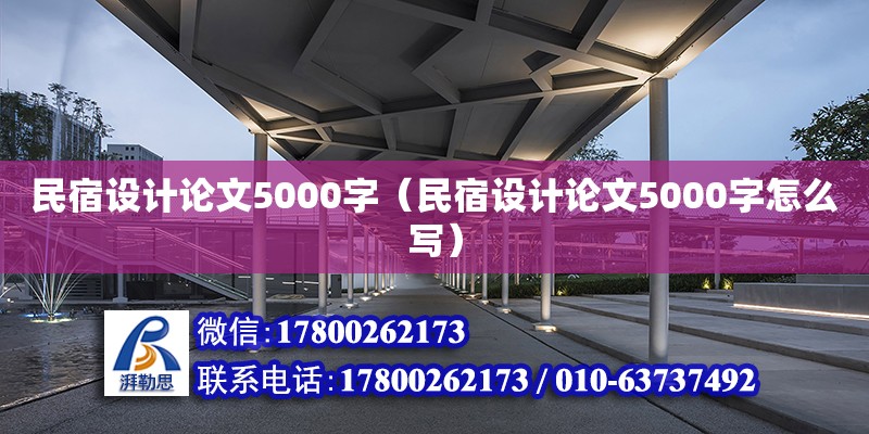 民宿设计论文5000字（民宿设计论文5000字怎么写） 钢结构网架设计