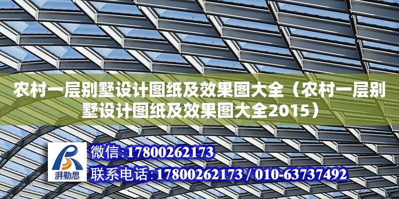 农村一层别墅设计图纸及效果图大全（农村一层别墅设计图纸及效果图大全2015）