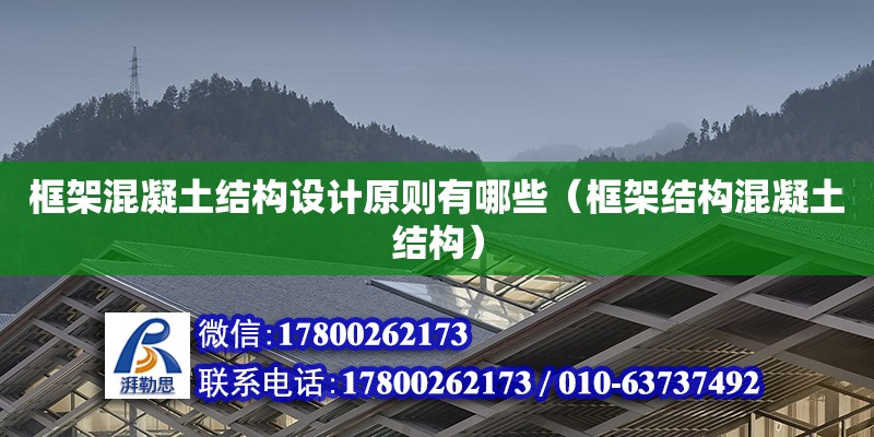 框架混凝土结构设计原则有哪些（框架结构混凝土结构）