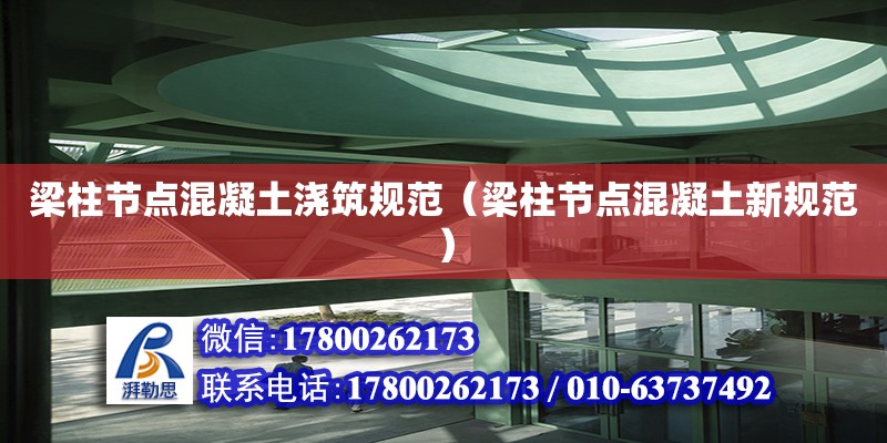 梁柱节点混凝土浇筑规范（梁柱节点混凝土新规范） 钢结构网架设计