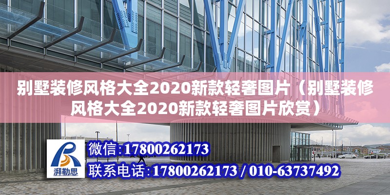 别墅装修风格大全2020新款轻奢图片（别墅装修风格大全2020新款轻奢图片欣赏）