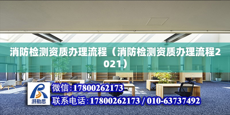 消防检测资质办理流程（消防检测资质办理流程2021）