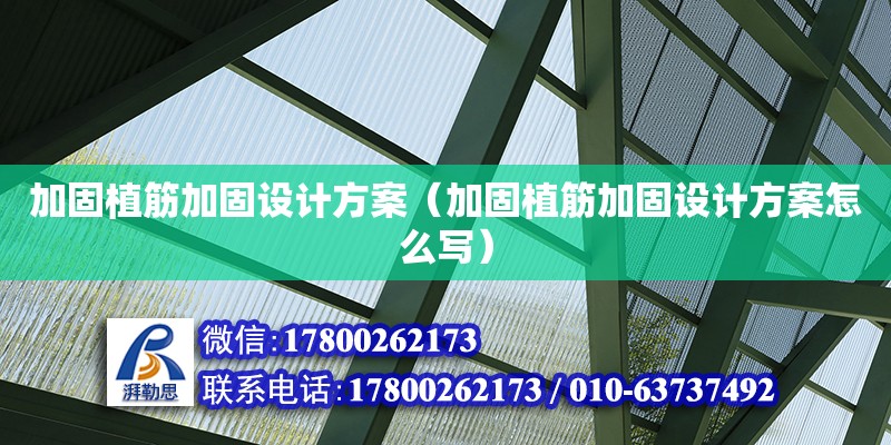 加固植筋加固设计方案（加固植筋加固设计方案怎么写）