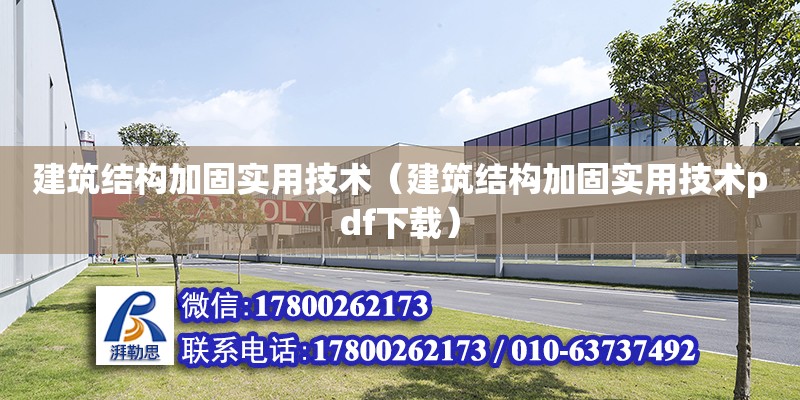 建筑结构加固实用技术（建筑结构加固实用技术pdf下载）