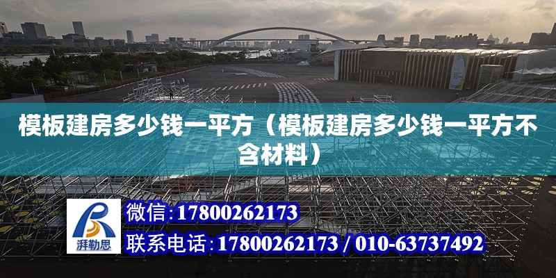 模板建房多少钱一平方（模板建房多少钱一平方不含材料）