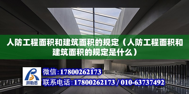 人防工程面积和建筑面积的规定（人防工程面积和建筑面积的规定是什么）