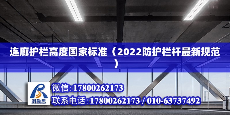 连廊护栏高度国家标准（2022防护栏杆最新规范）