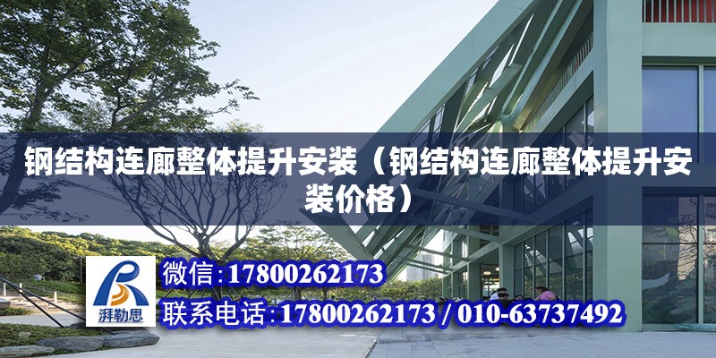 钢结构连廊整体提升安装（钢结构连廊整体提升安装价格）