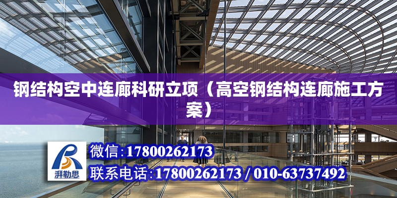 钢结构空中连廊科研立项（高空钢结构连廊施工方案）