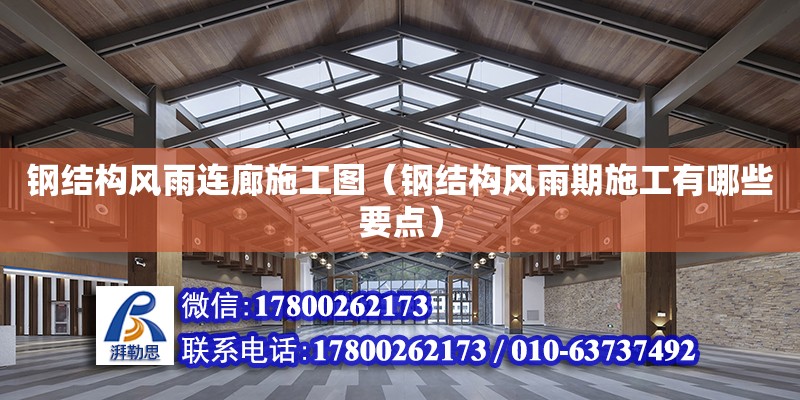 钢结构风雨连廊施工图（钢结构风雨期施工有哪些要点）