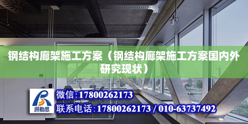 钢结构廊架施工方案（钢结构廊架施工方案国内外研究现状）