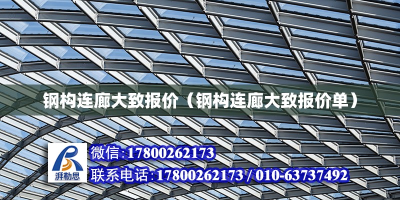 钢构连廊大致报价（钢构连廊大致报价单）