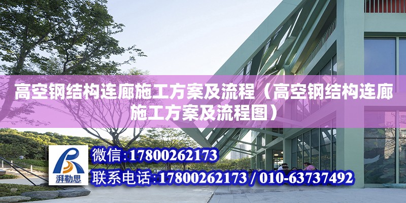 高空钢结构连廊施工方案及流程（高空钢结构连廊施工方案及流程图）