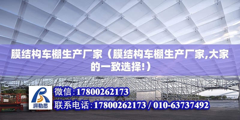 膜结构车棚生产厂家（膜结构车棚生产厂家,大家的一致选择!）