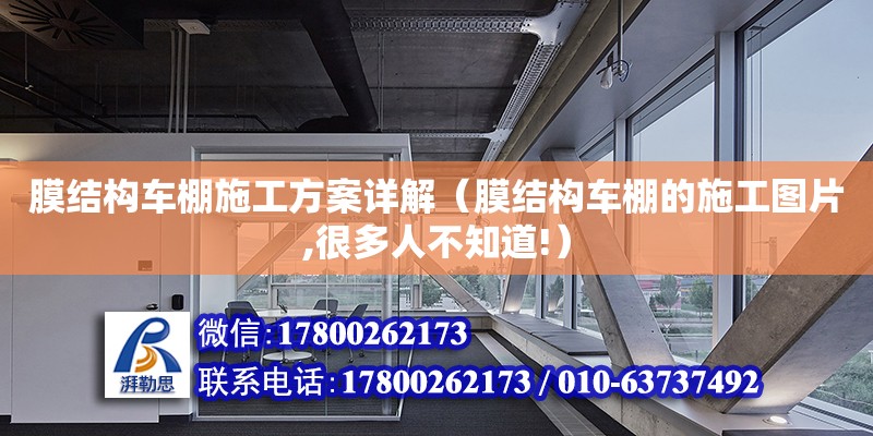 膜结构车棚施工方案详解（膜结构车棚的施工图片,很多人不知道!）