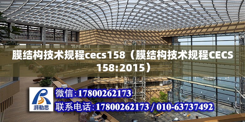 膜结构技术规程cecs158（膜结构技术规程CECS158:2015）